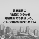 医療業界の「勉強させてやっているんだから薄給無給でも我慢しろ」という慣習を終わらせたい